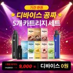 [~ 9.20마감 | 디바이스 0원] 인기 맛 5+1 종 패키지✅